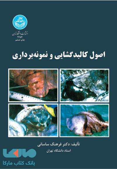 اصول کالبدگشایی و نمونهبرداری نشر دانشگاه تهران
