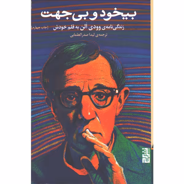 کتاب بیخود و بی جهت اثر وودی الن