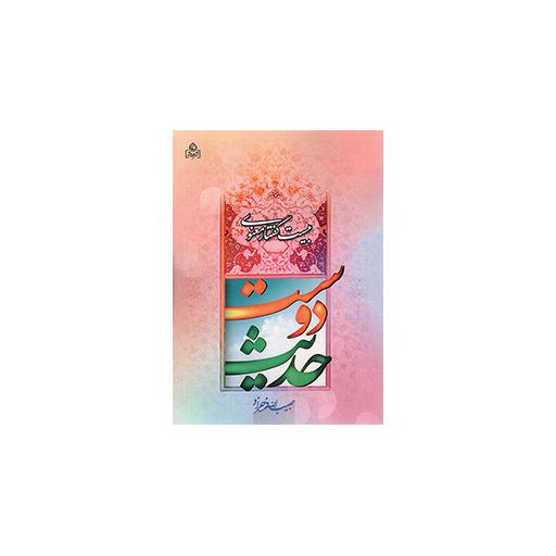 حدیث دوست - (بیست گفتار معنوی)