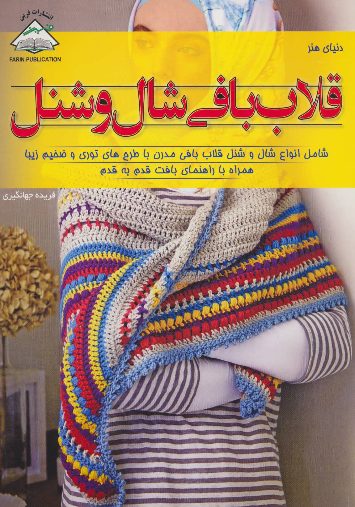 کتاب دنیای هنر قلاب بافی شال و شنل