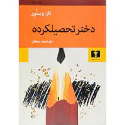 کتاب دختر تحصیلکرده