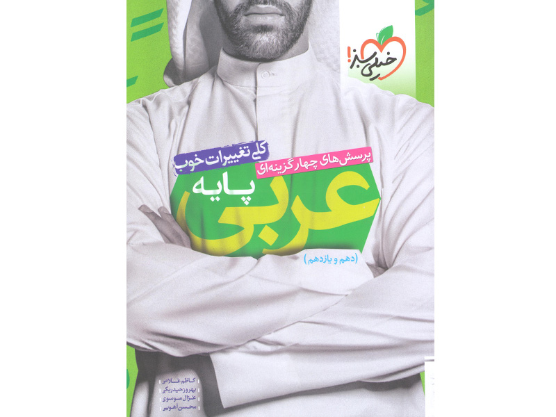 کتاب عربی پایه خیلی سبز