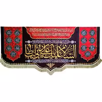 پرچم مدل مذهبی امام علی طرح السلام علیک یا علی بن ابی طالب و اسامی چهارده معصوم