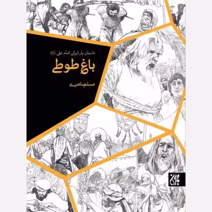 کتاب باغ طوطی