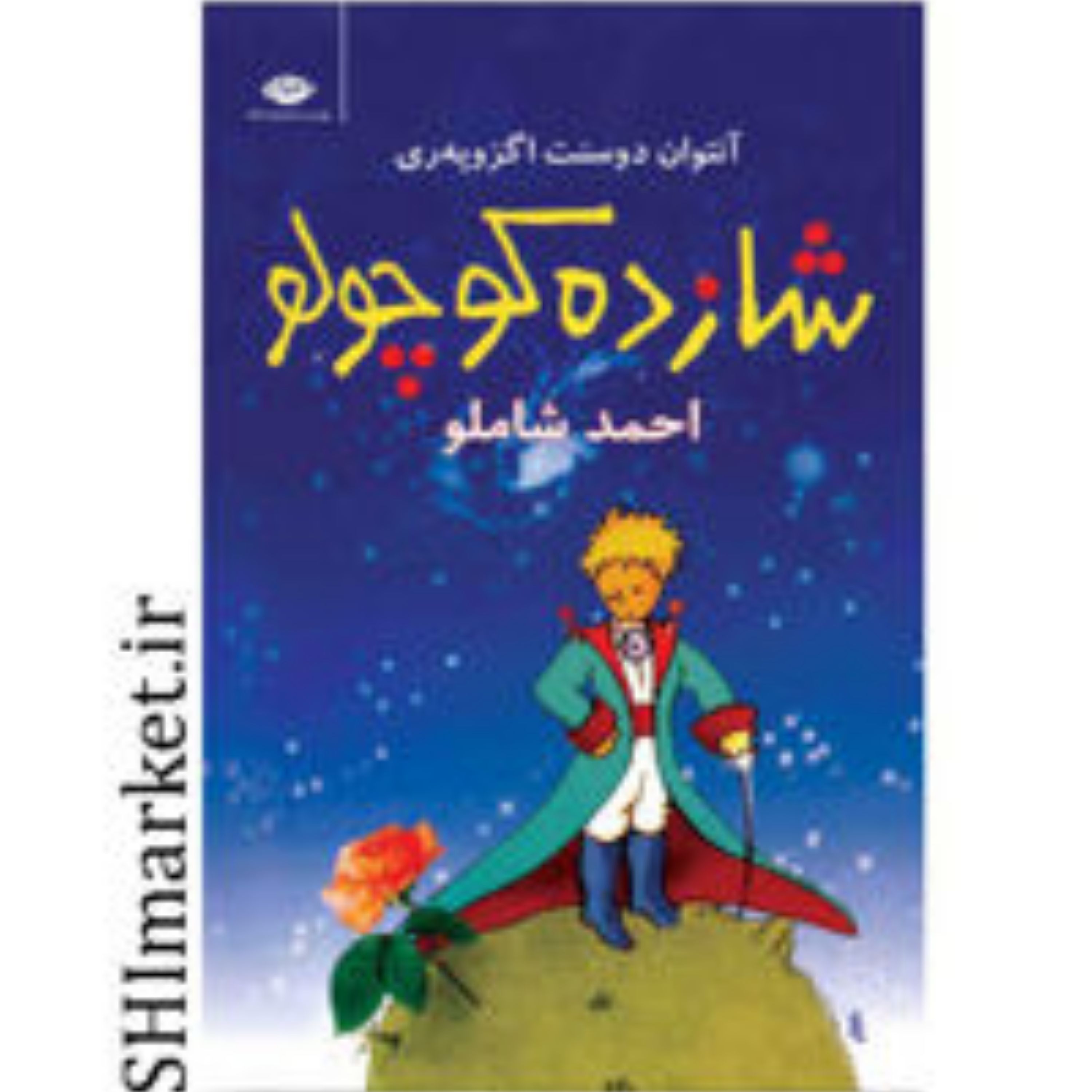 کتاب شازده کوچولو اثر آنتوان دوسنت اگزوپری نشر نگاه قطع.رقعی-جلد.شومیز