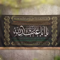 پرچم یا اباعبدالله لایوم کیومک طرح طاها کد SL.P023 بازرگانی لطفی 