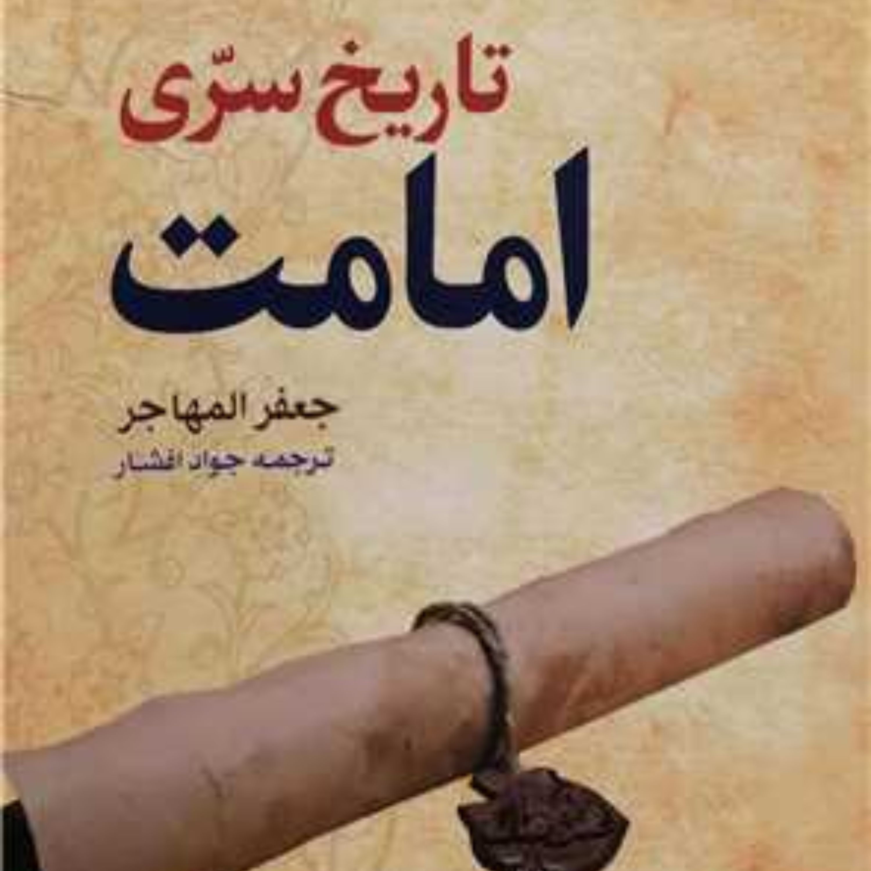 کتاب تاریخ سری امامت اثر شیخ جعفر مهاجر نشر بوستان کتاب