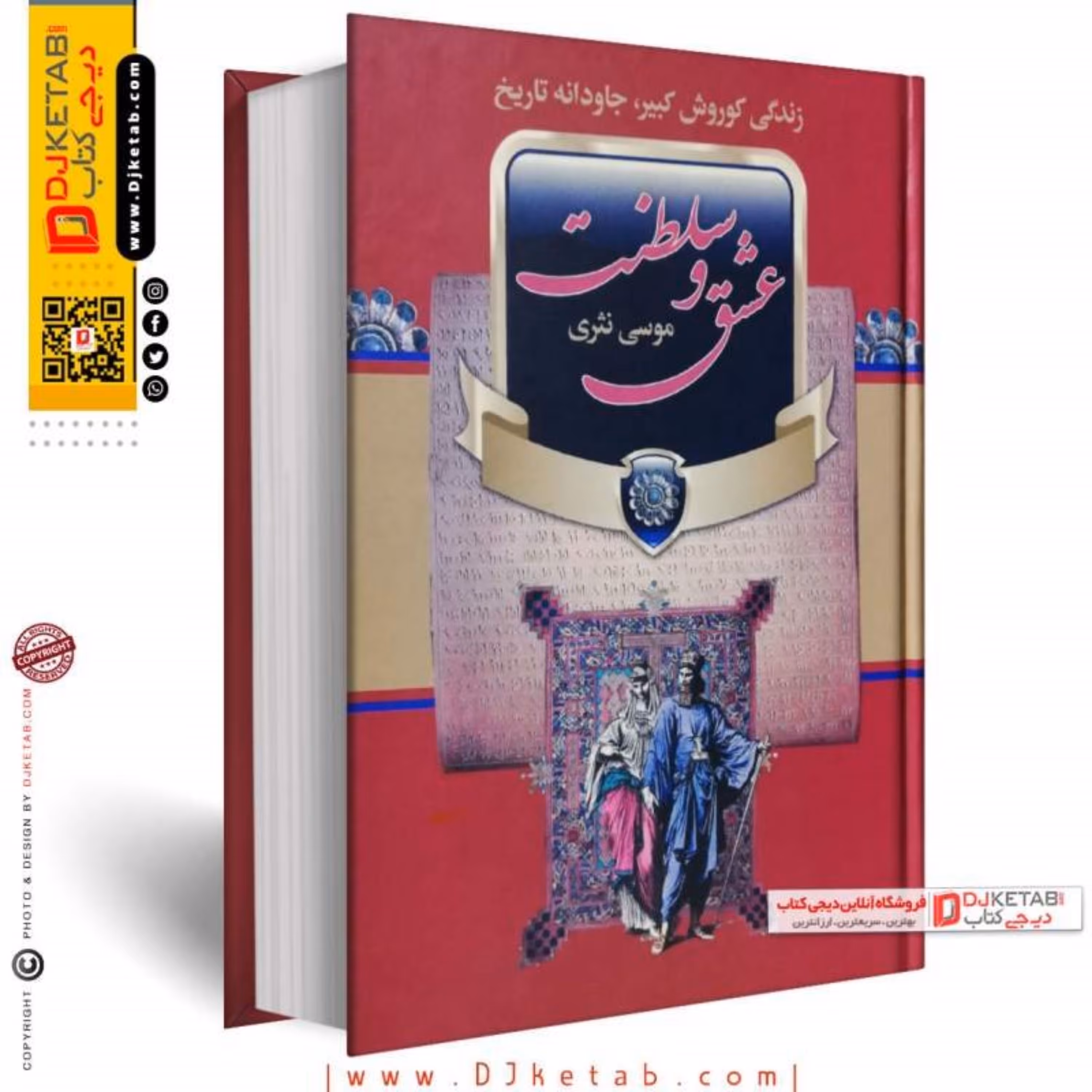 کتاب عشق و سلطنت (زندگی کوروش کبیر)