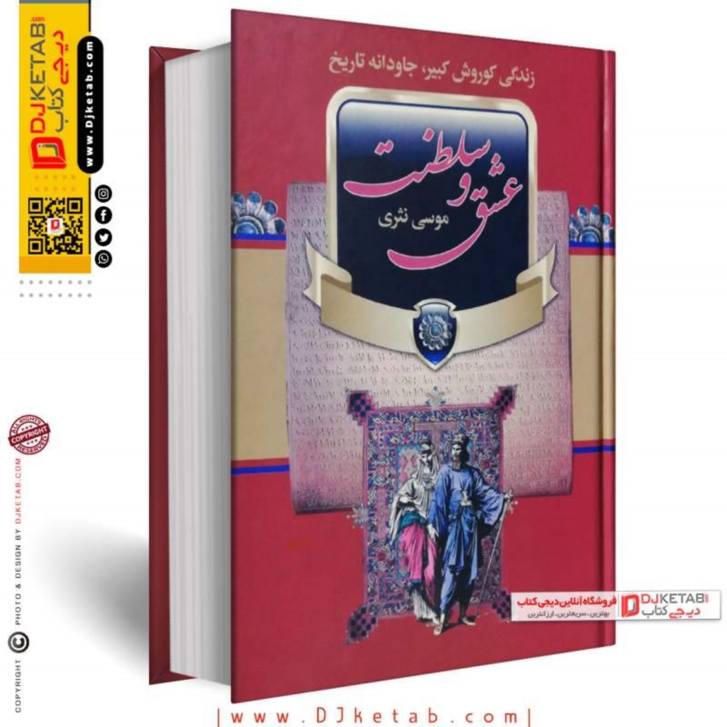 کتاب عشق و سلطنت (زندگی کوروش کبیر)
