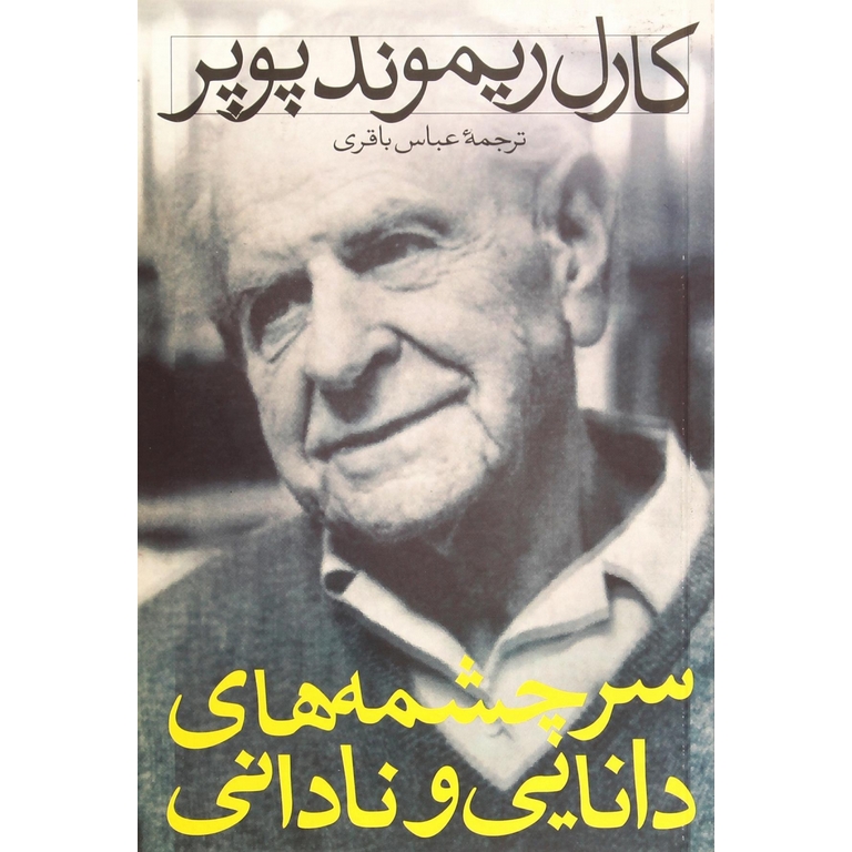 سرچشمه های دانایی و نادانی