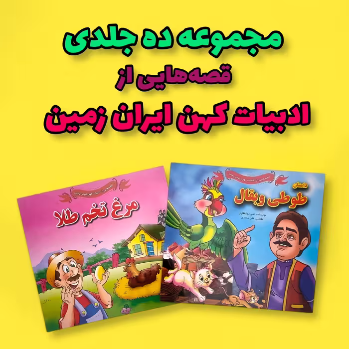 مجموعه ده جلدی قصه هایی از ادبیات کهن ایران زمین انتشارات جواهری 