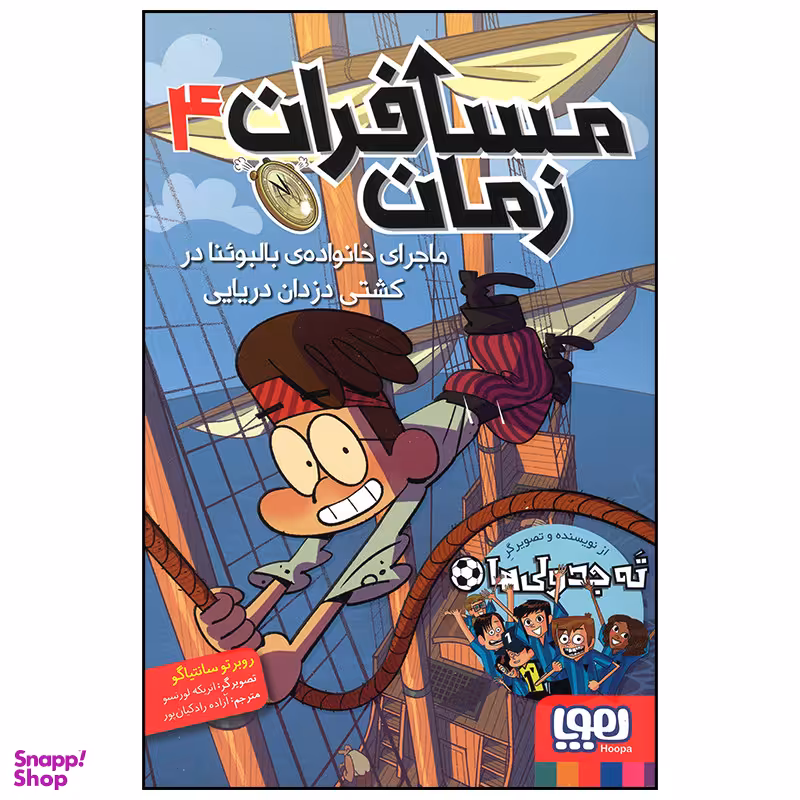 کتاب مسافران زمان ماجرای خانواده بالبوئنا در کشتی دزدان دریایی اثر روبرتو سانتیاگو انتشارات هوپا