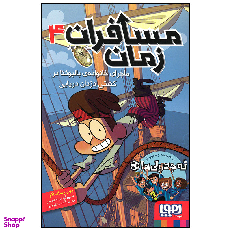 کتاب مسافران زمان ماجرای خانواده بالبوئنا در کشتی دزدان دریایی اثر روبرتو سانتیاگو انتشارات هوپا