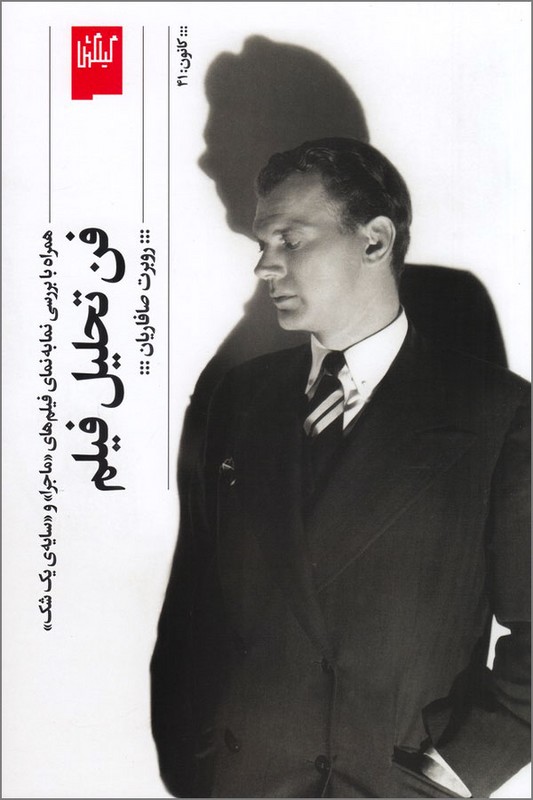 کتاب فن تحلیل فیلم