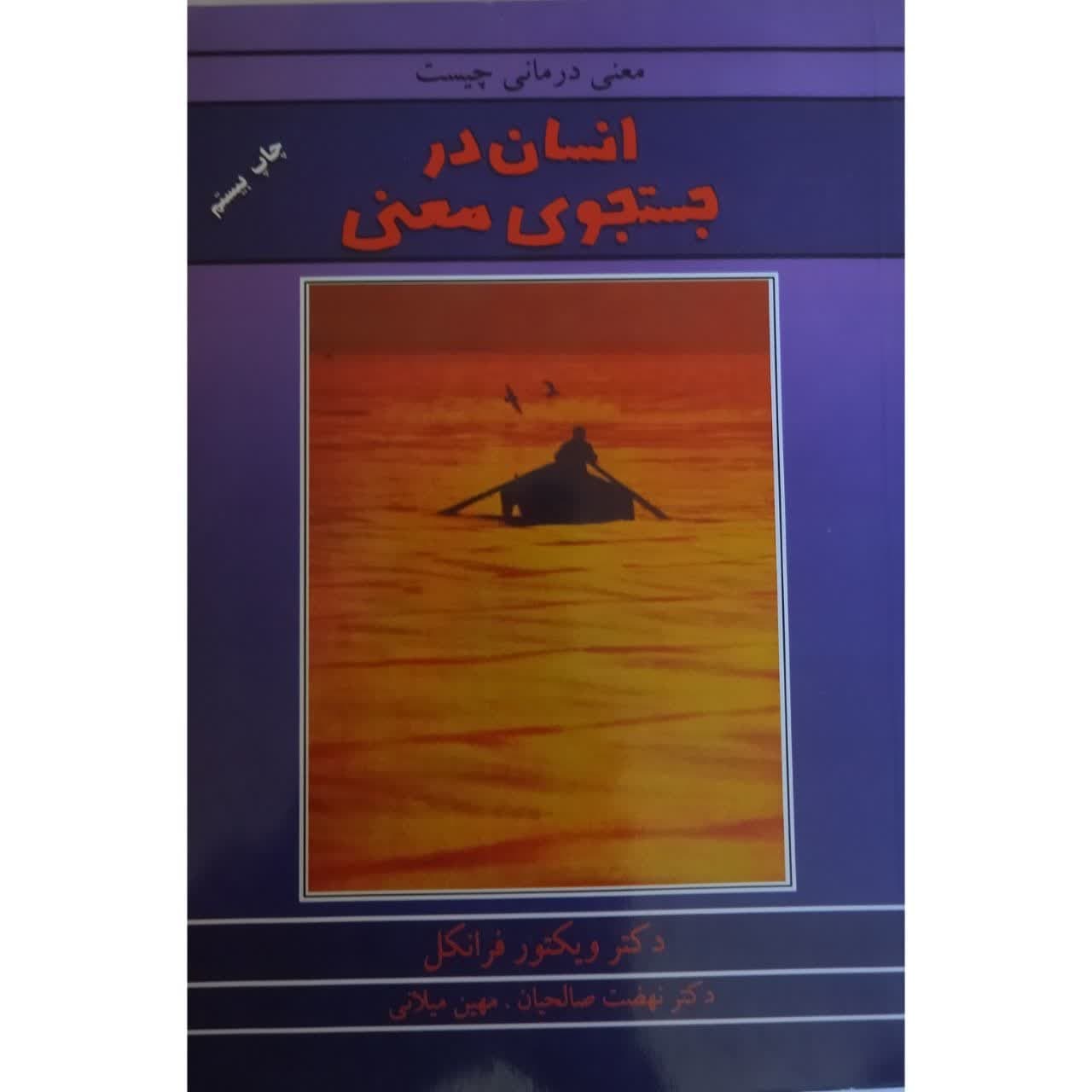 انسان در جستجوی معنی