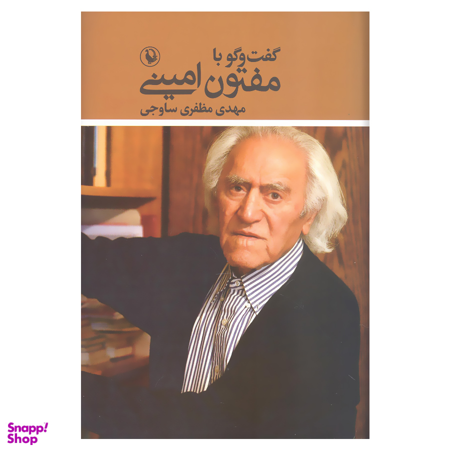 کتاب گفت و گو با مفتون امینی اثر مهدی مظفری ساوجی انتشارات مروارید