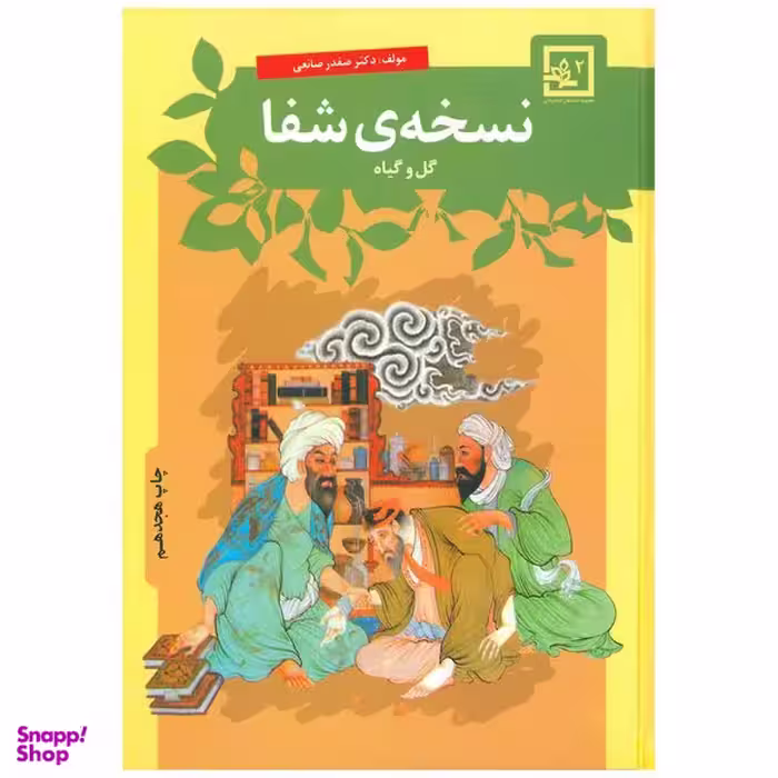 کتاب نسخه ی شفا گل و گیاه اثر صفدر صانعی انتشارات حافظ نوین