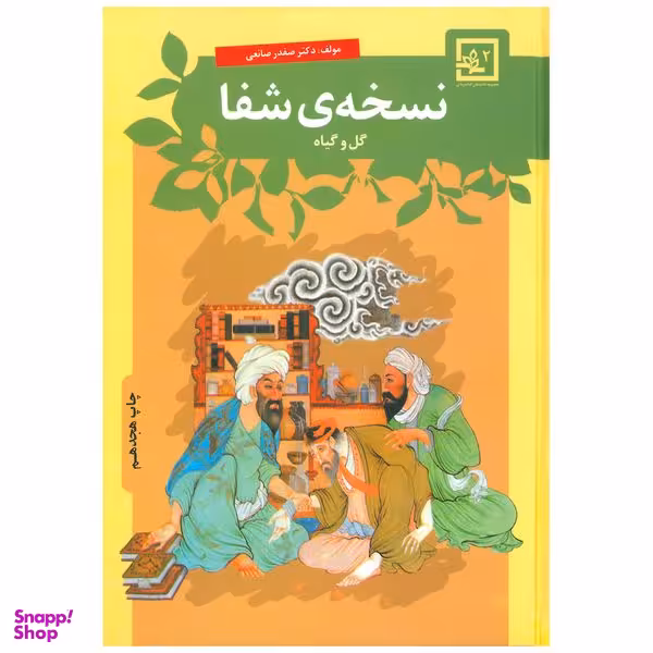 کتاب نسخه ی شفا گل و گیاه اثر صفدر صانعی انتشارات حافظ نوین