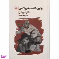 کتاب برلين الكساندر پلاتس اثر آلفرد دوبلين انتشارات لاهيتا