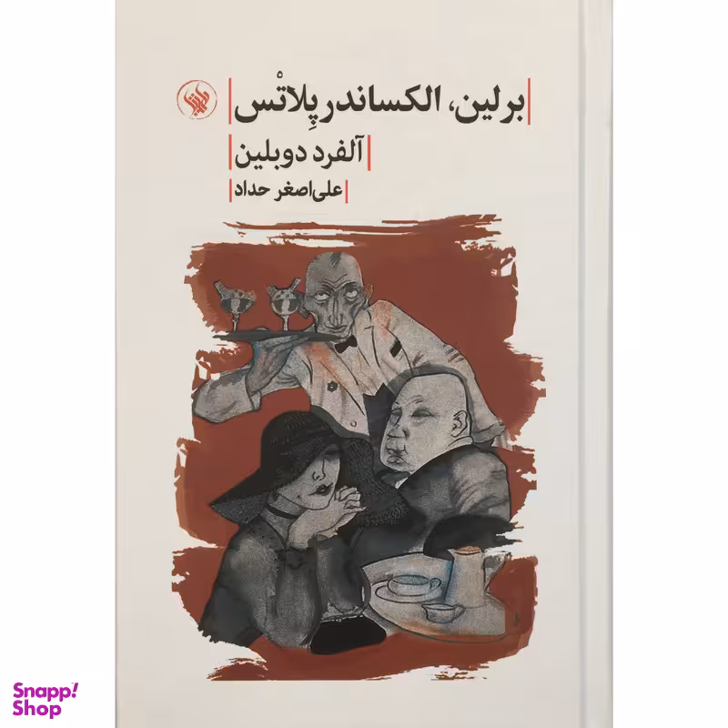 کتاب برلين الكساندر پلاتس اثر آلفرد دوبلين انتشارات لاهيتا