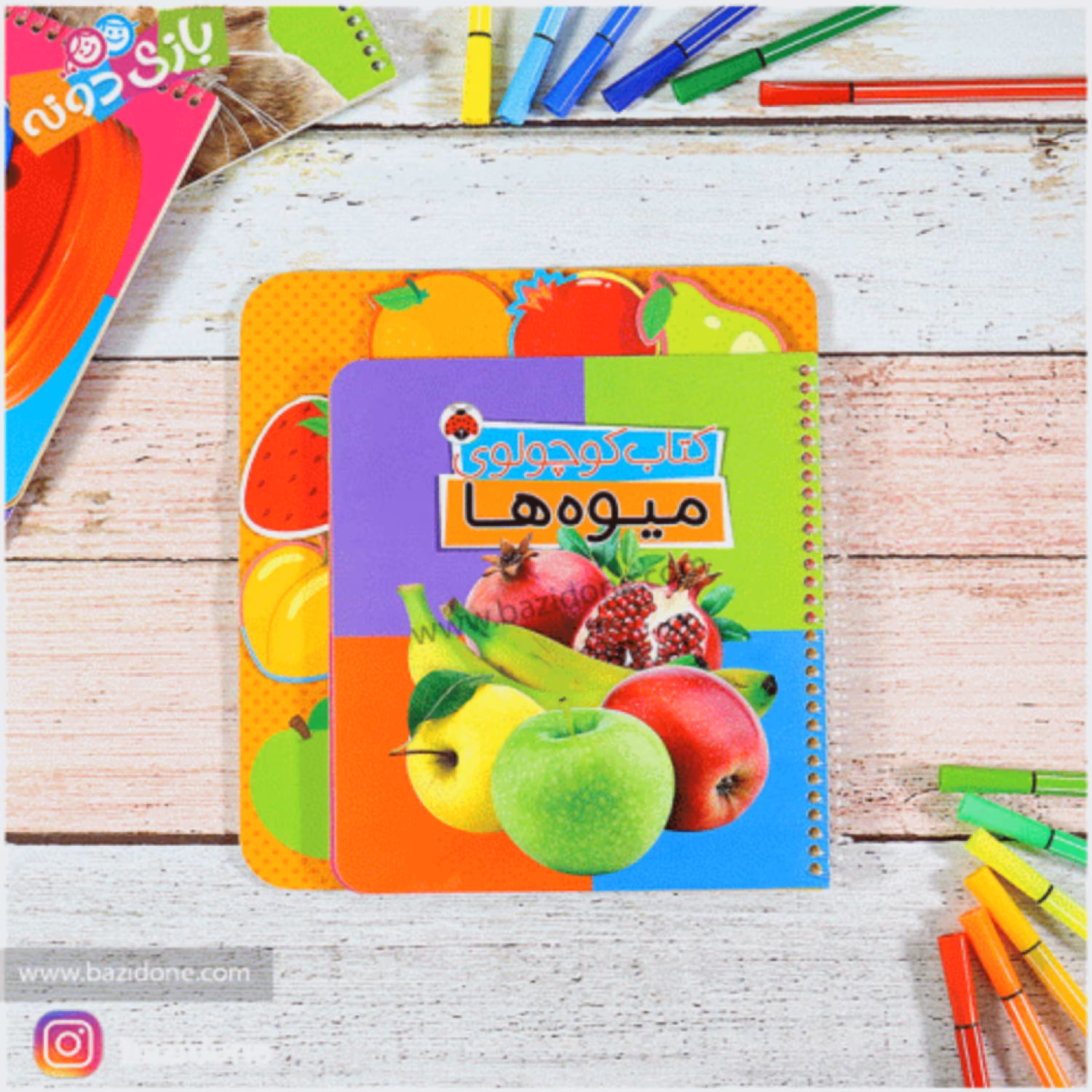 کتاب کوچولوی میوه ها 