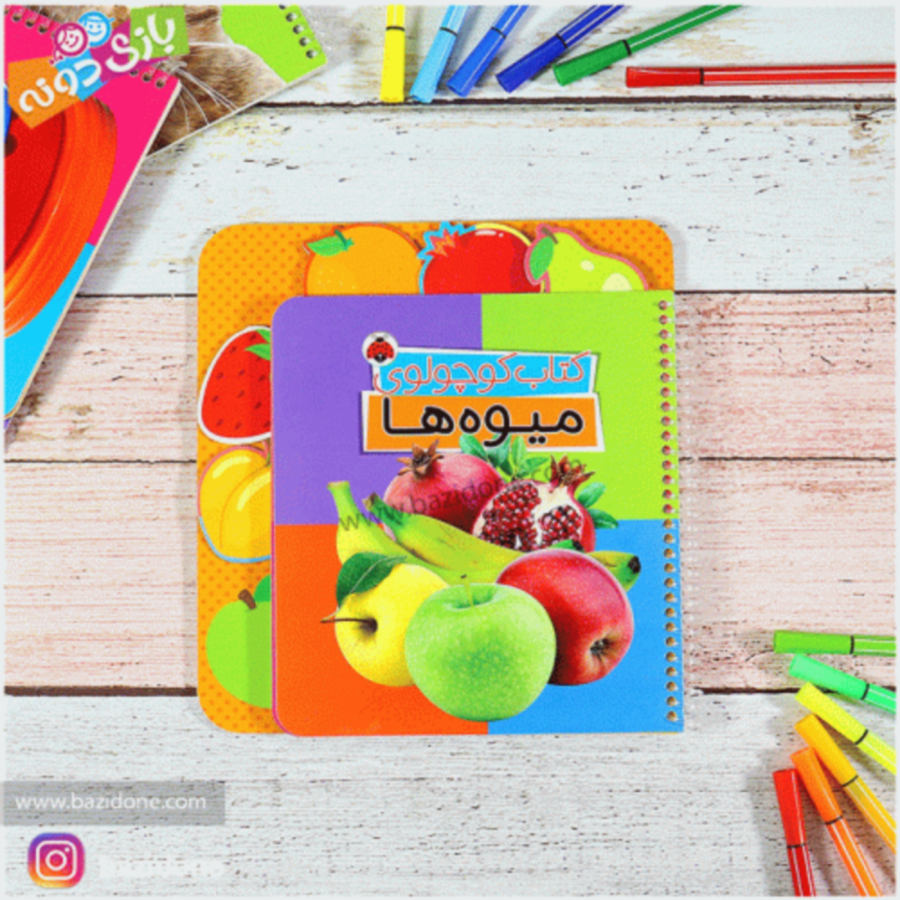 کتاب کوچولوی میوه ها