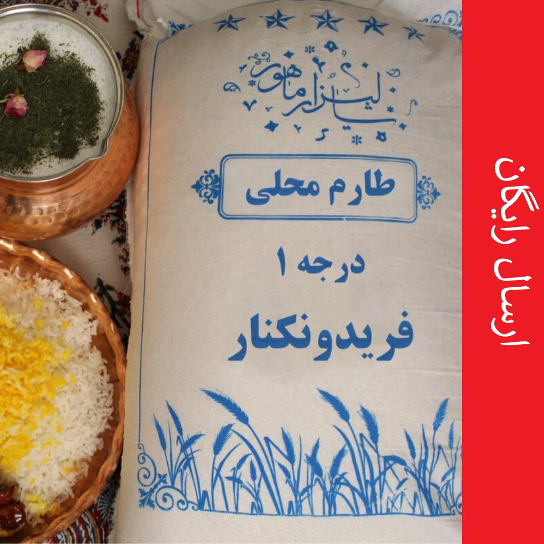 برنج طارم محلی درجه 1(10 کیلویی)
