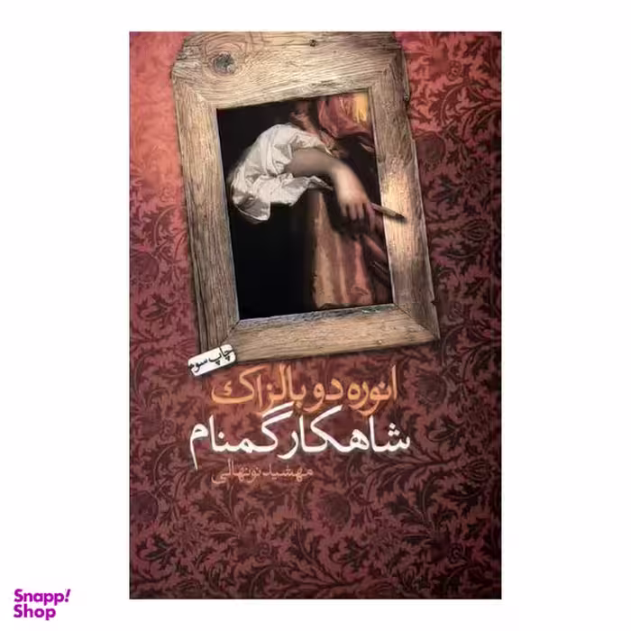 كتاب شاهكار گمنام اثر انوره دو بالزاك نشر نيكا