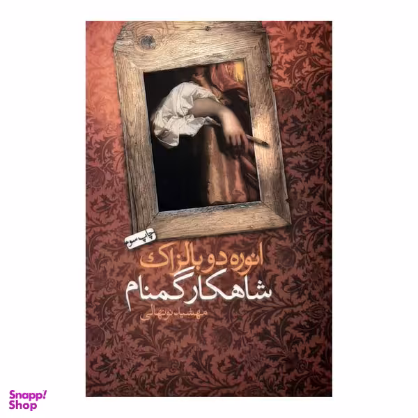 كتاب شاهكار گمنام اثر انوره دو بالزاك نشر نيكا