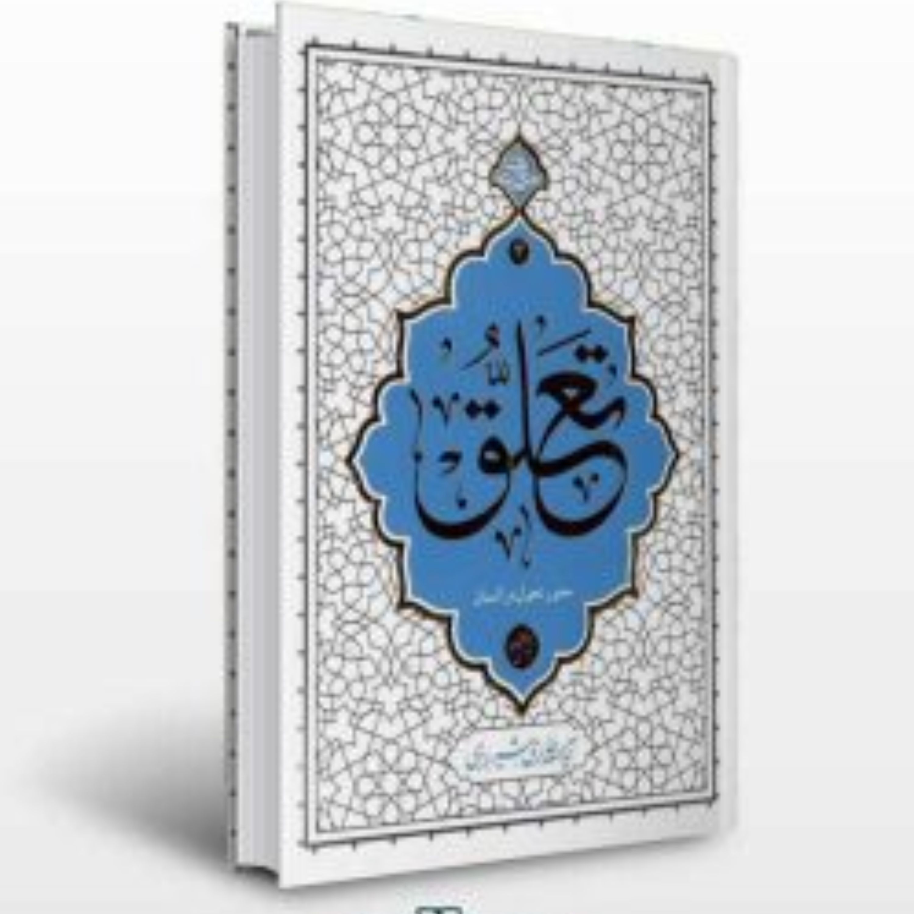 کتاب تعلق محور تحول در انسان