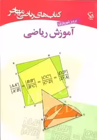 کتاب های ریاضی آموزش ریاضی نشر مهاجر
