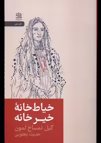 کتاب خیاط خانه خیرخانه رایبد اثر گیل تمساخ لمون