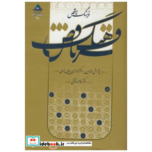 کتاب فرهنگ ناقص اثر پاپلی یزدی