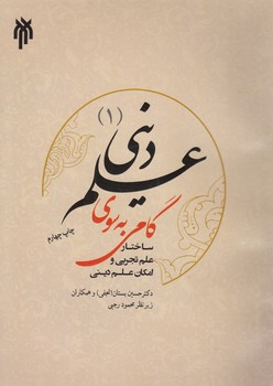 خرید کتاب گامی به سوی علم دینی (1)؛ ساختار علم تجربی و امکان علم دینی — کتابسرای طه