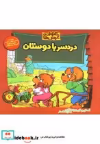 قیمت و خرید کتاب خانواده خرس ها اثر استن و جن برنشتاین | ایده بوک