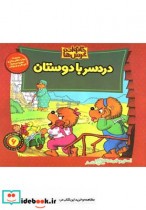 قیمت و خرید کتاب خانواده خرس ها اثر استن و جن برنشتاین | ایده بوک