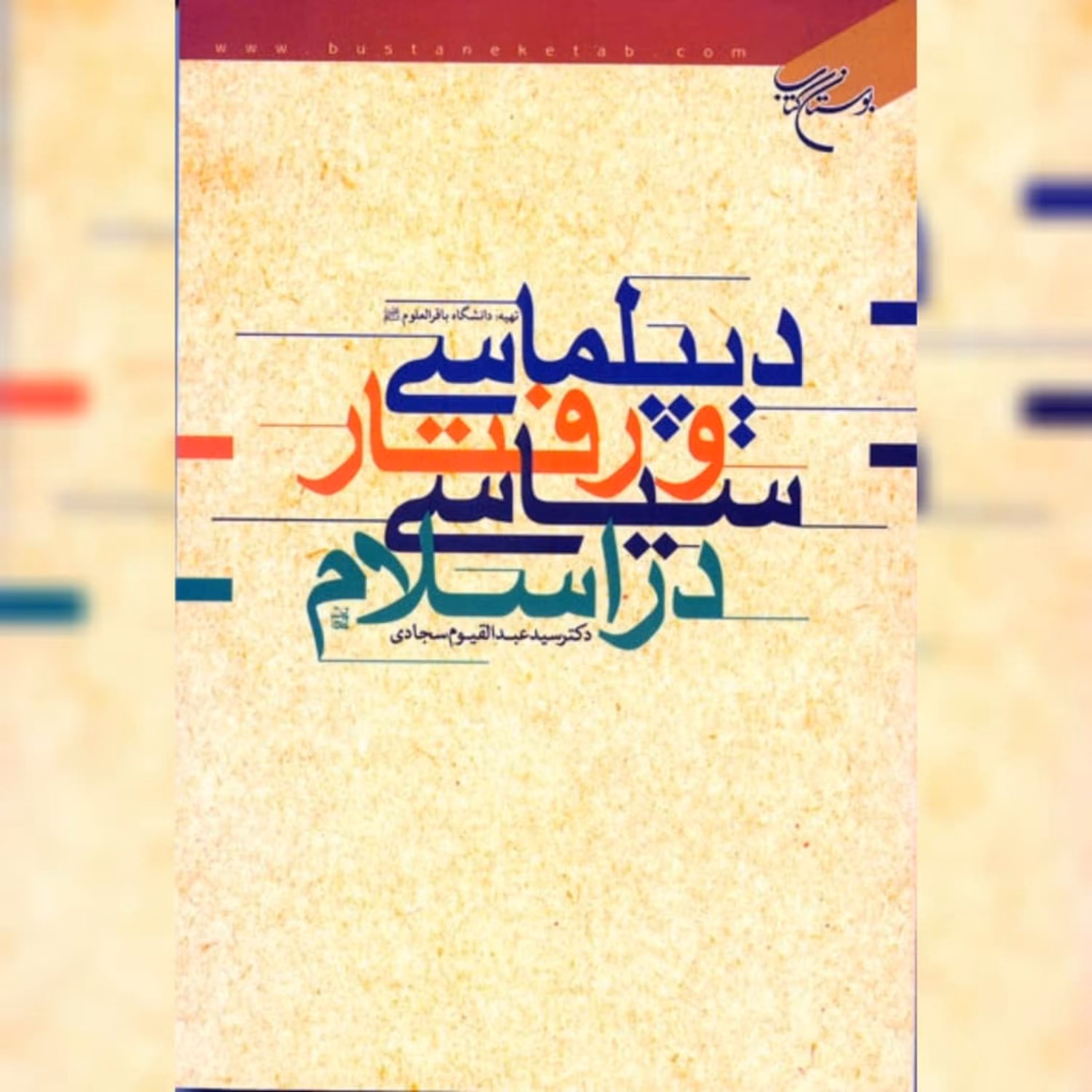 کتاب  دیپلماسی و رفتار سیاسی در اسلام نشر بوستان کتاب به چاپ ششم رسید