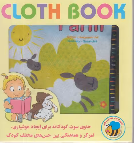 کتاب پارچه ای مزرعه نشر عسل نشر