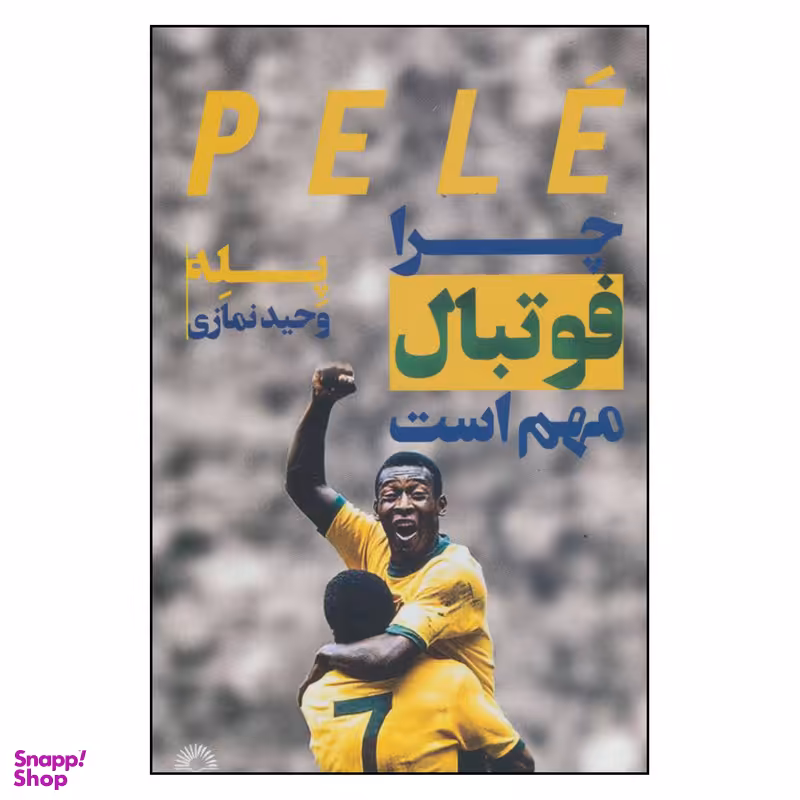 کتاب پله چرا فوتبال مهم است اثر پله، برایان وینتر انتشارات گلگشت