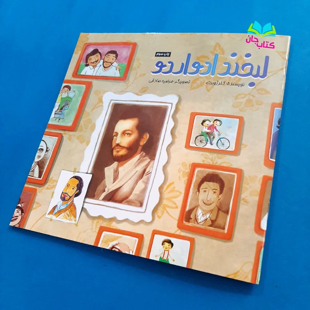 کتاب لبخند ادواردو اثر خانم کلرژوبرت با موضوع شهید ادواردو آنیلی