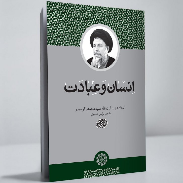 انسان و عبادت