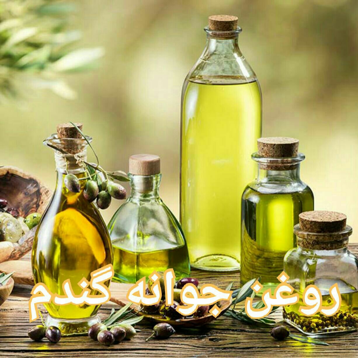 روغن جوانه گندم 120 میلی لیتر
