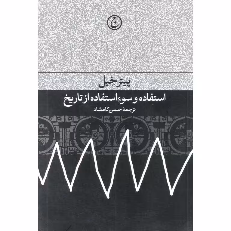 استفاده و سواستفاده از تاریخ