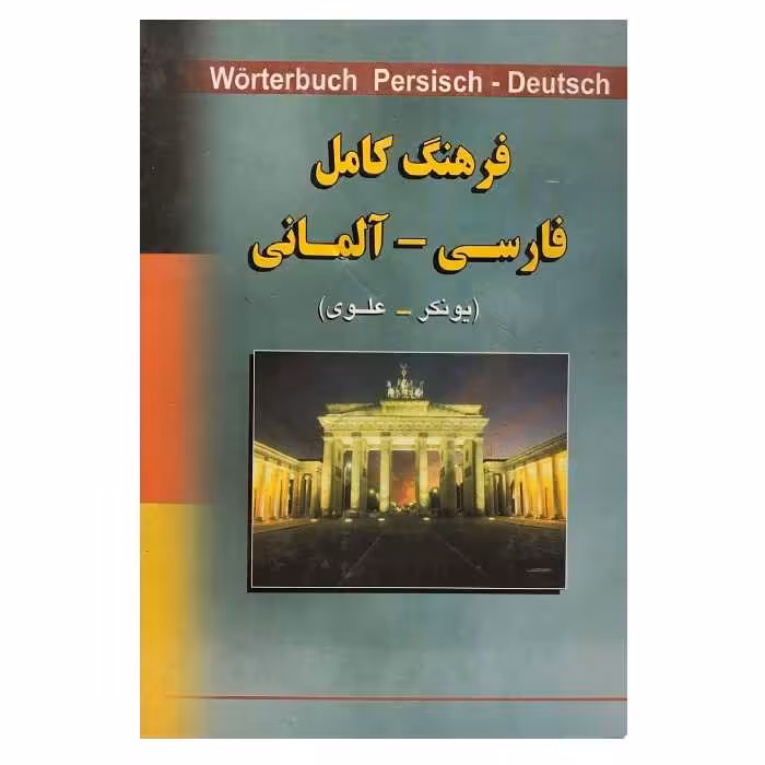 کتاب فرهنگ کامل فارسی آلمانی یونکر  علوی
