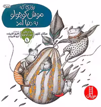 کتاب روزی که موش کوچولو به دنیا آمد(ماجرا های موش کوچولو _یک)