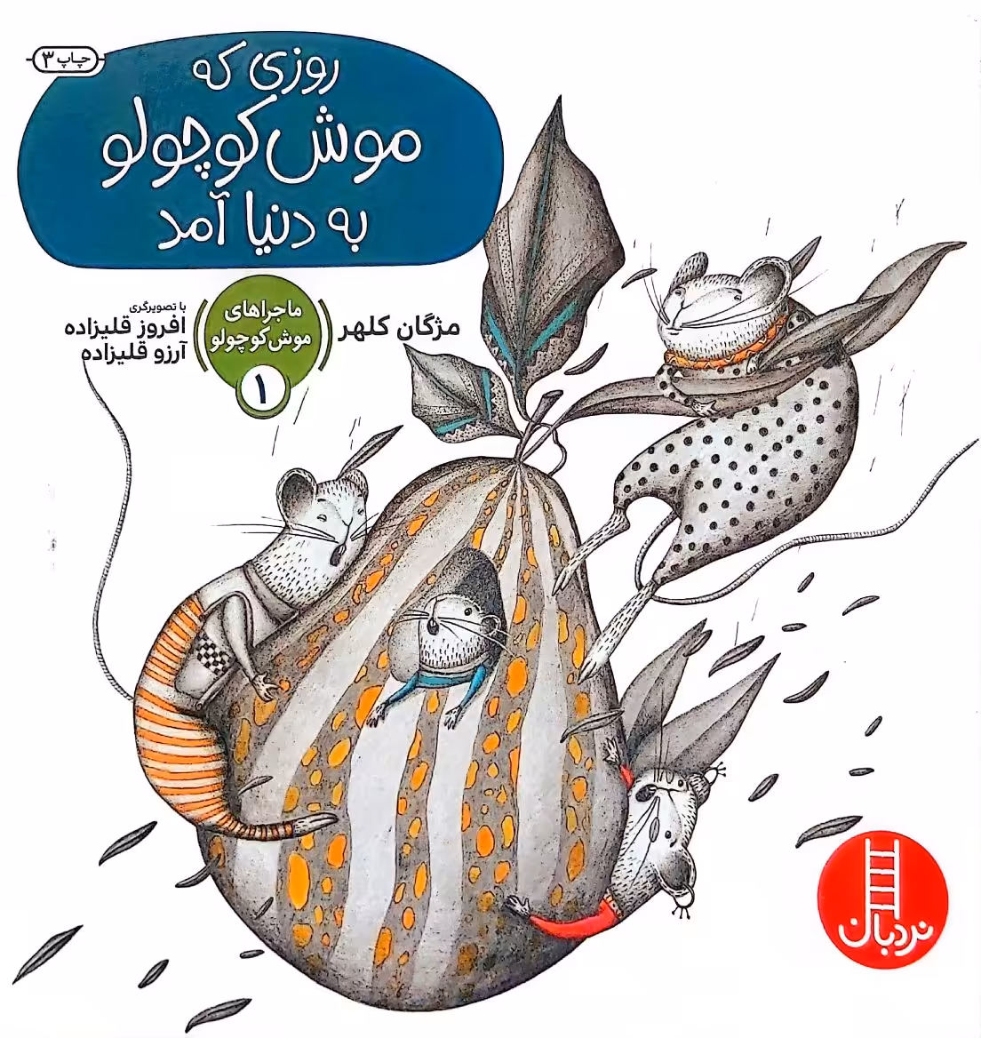 کتاب روزی که موش کوچولو به دنیا آمد(ماجرا های موش کوچولو _یک)