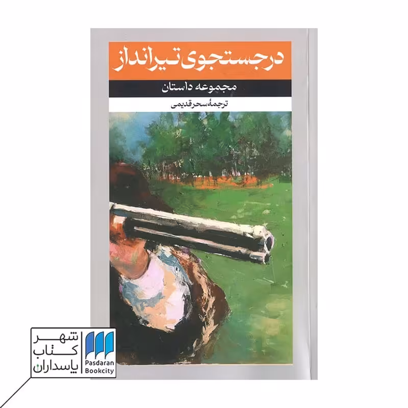 کتاب در جستجوی تیرانداز