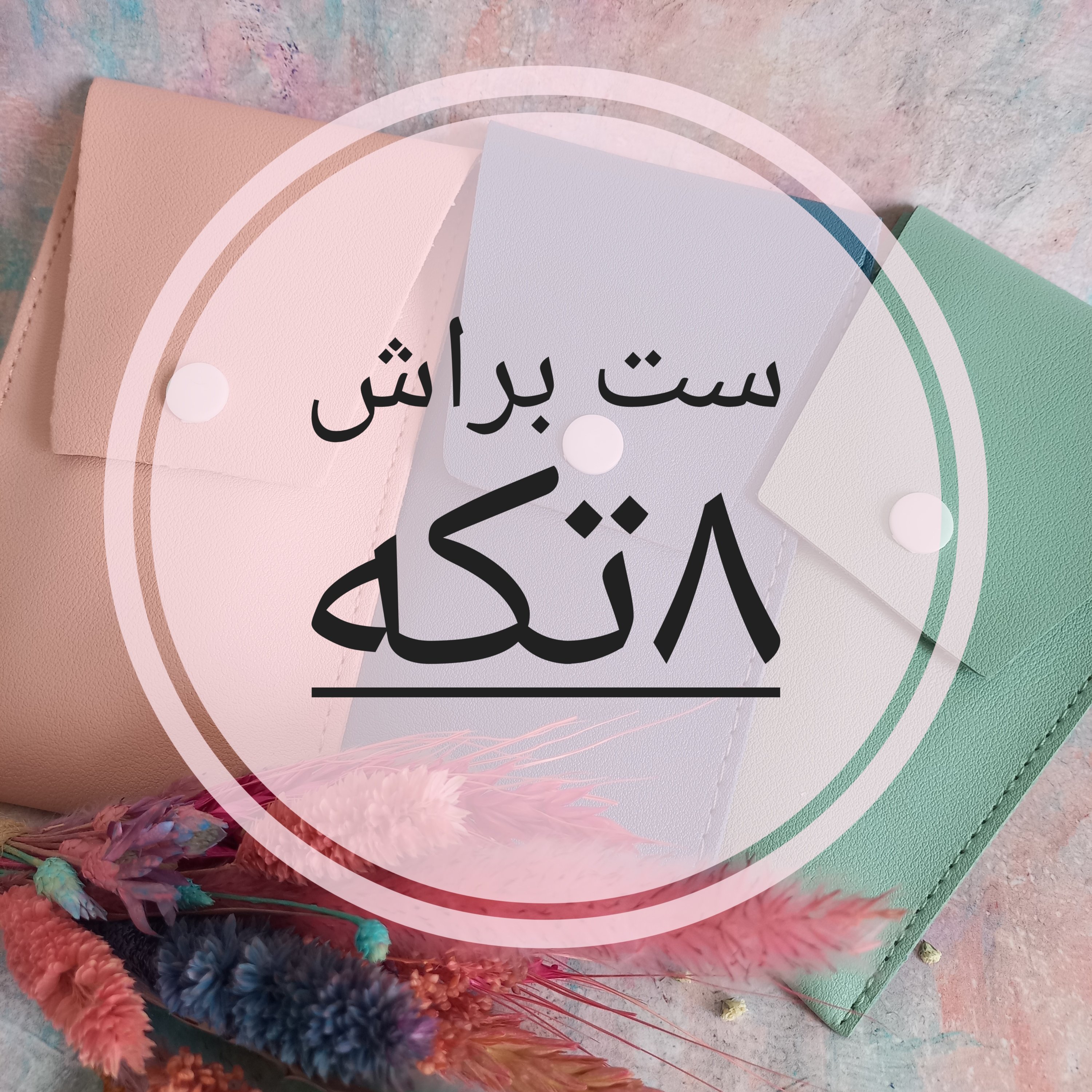 ست براش 8تکه