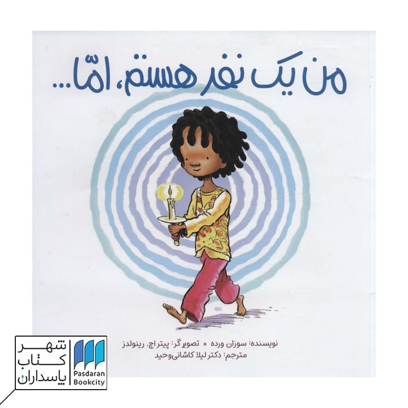 کتاب من هستم من یک نفر هستم اما