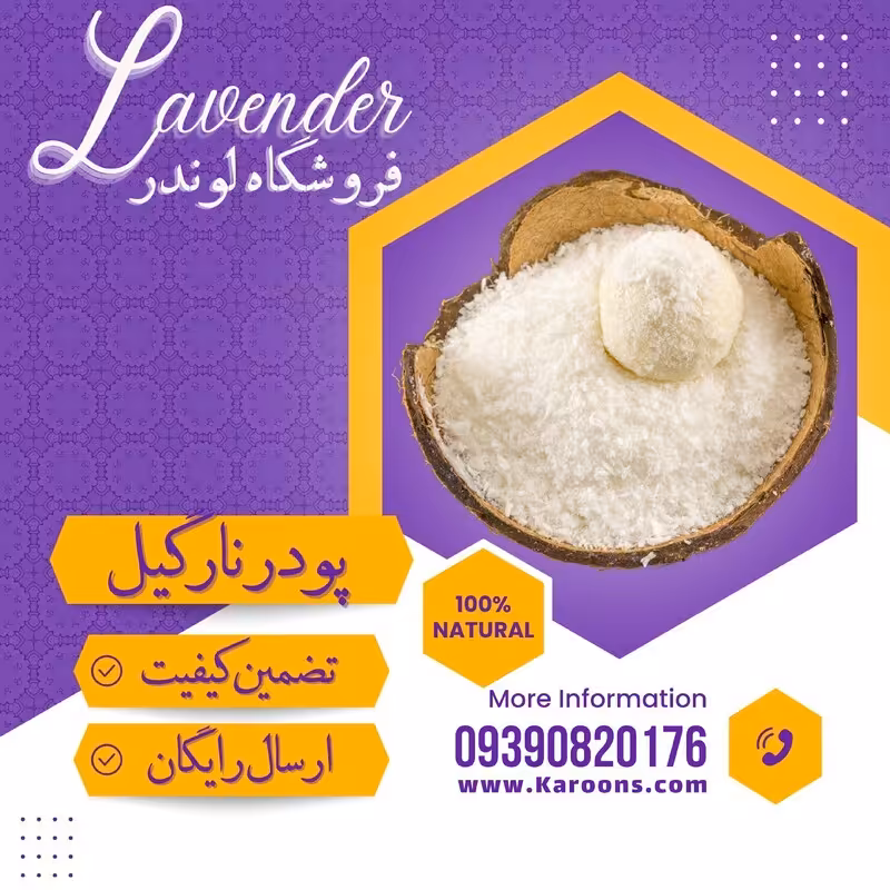 پودر نارگیل چرب درجه یک (130گرمی) فروشگاه لوندر